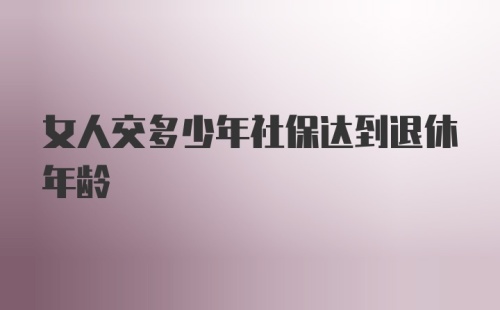 女人交多少年社保达到退休年龄