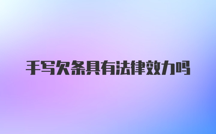 手写欠条具有法律效力吗