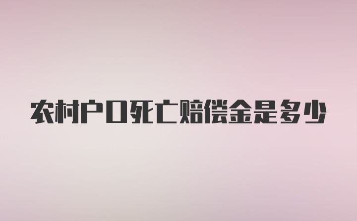 农村户口死亡赔偿金是多少