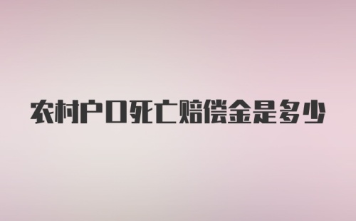 农村户口死亡赔偿金是多少