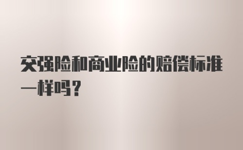 交强险和商业险的赔偿标准一样吗?