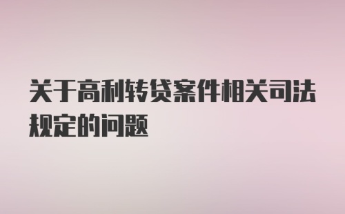 关于高利转贷案件相关司法规定的问题