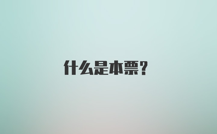 什么是本票?