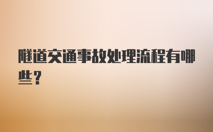 隧道交通事故处理流程有哪些?