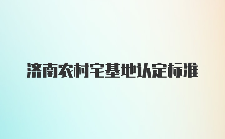 济南农村宅基地认定标准