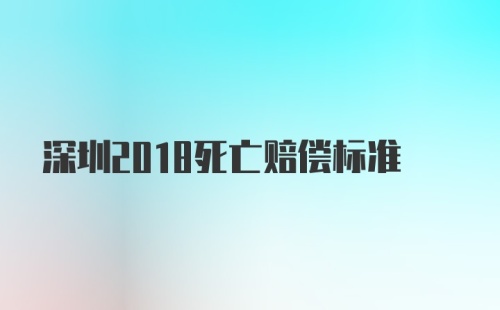 深圳2018死亡赔偿标准