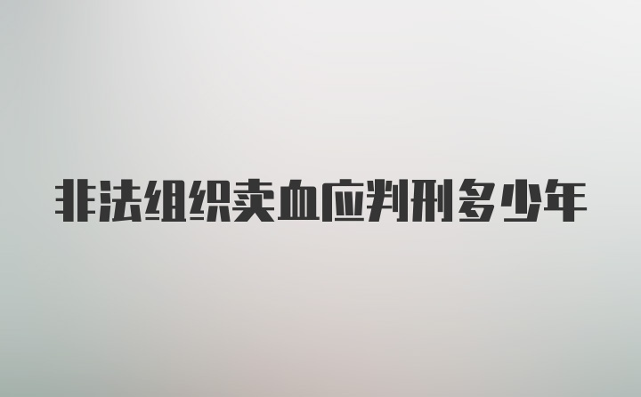 非法组织卖血应判刑多少年