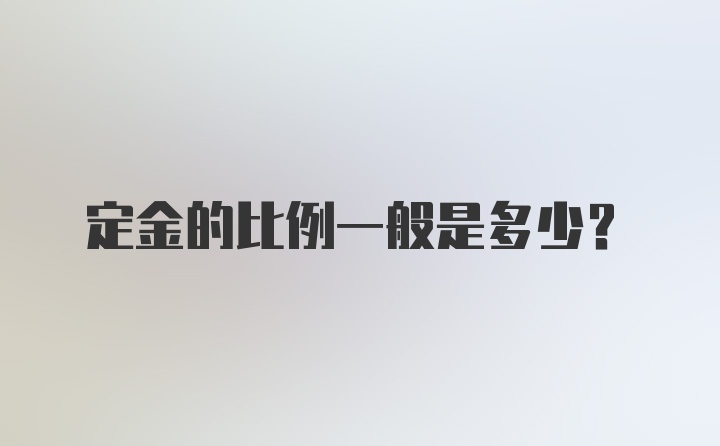 定金的比例一般是多少？