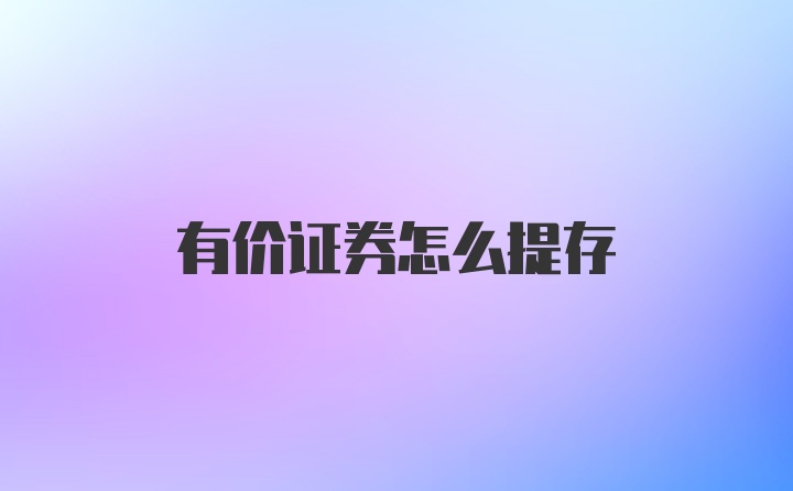 有价证券怎么提存