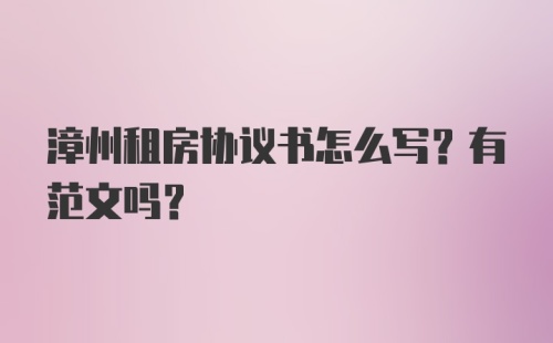 漳州租房协议书怎么写？有范文吗？