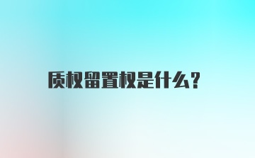 质权留置权是什么？