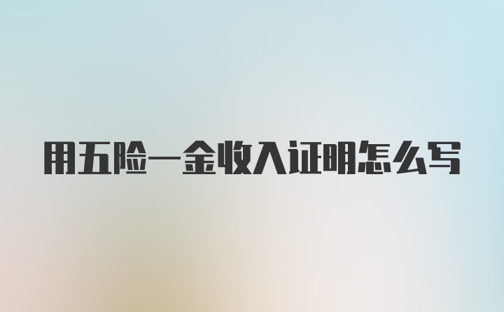 用五险一金收入证明怎么写