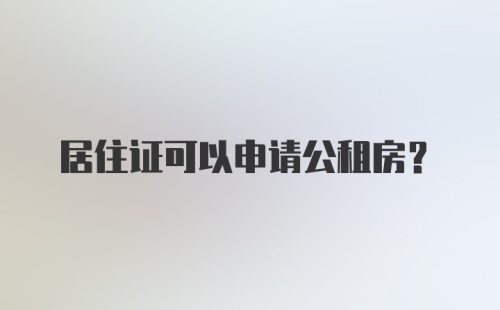 居住证可以申请公租房？