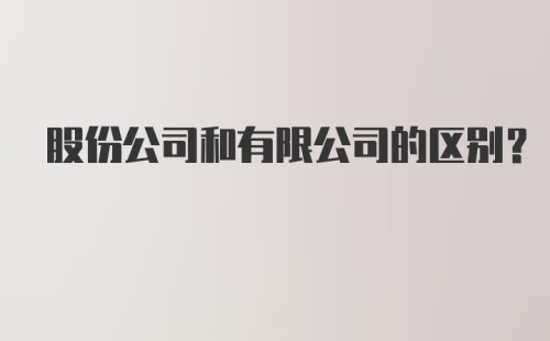 股份公司和有限公司的区别？