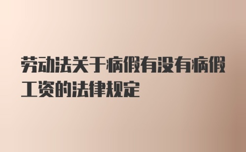 劳动法关于病假有没有病假工资的法律规定