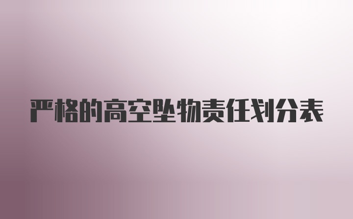 严格的高空坠物责任划分表