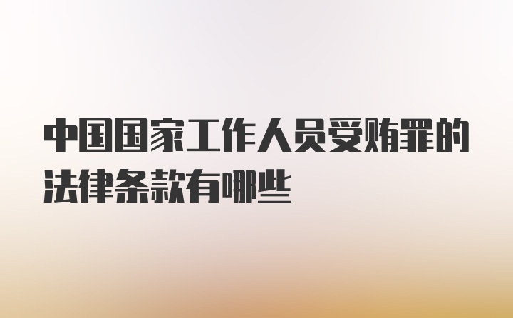 中国国家工作人员受贿罪的法律条款有哪些