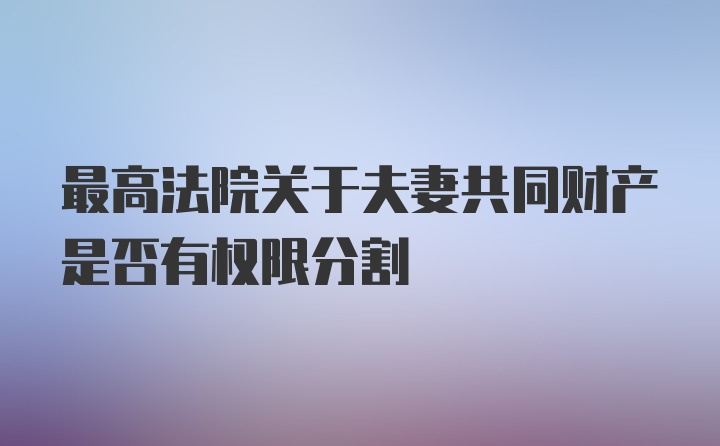 最高法院关于夫妻共同财产是否有权限分割