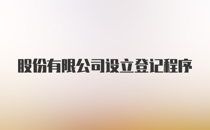 股份有限公司设立登记程序