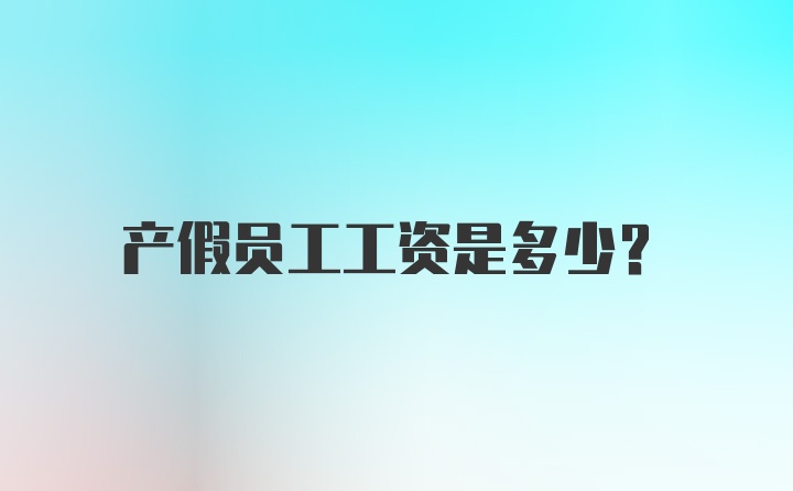 产假员工工资是多少？