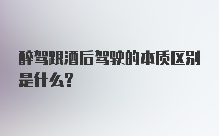 醉驾跟酒后驾驶的本质区别是什么？