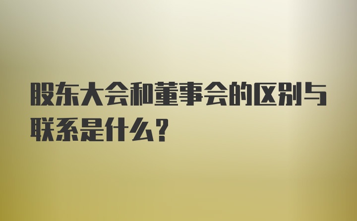 股东大会和董事会的区别与联系是什么?