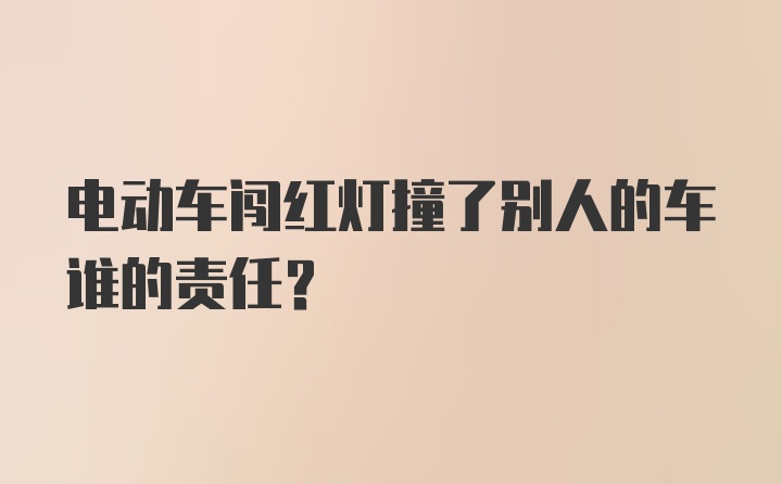 电动车闯红灯撞了别人的车谁的责任？