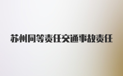 苏州同等责任交通事故责任