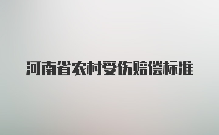 河南省农村受伤赔偿标准