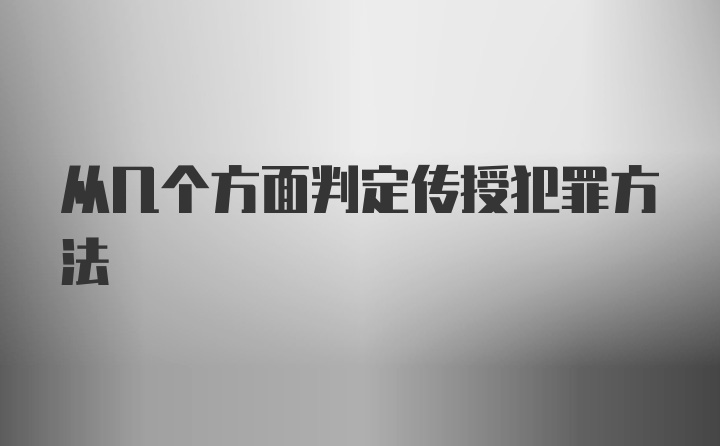 从几个方面判定传授犯罪方法