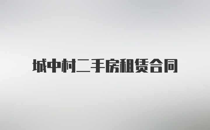 城中村二手房租赁合同