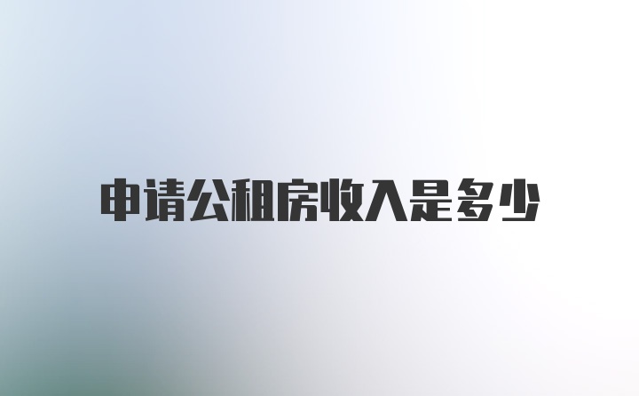 申请公租房收入是多少