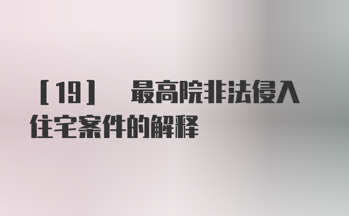 [19] 最高院非法侵入住宅案件的解释