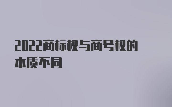 2022商标权与商号权的本质不同