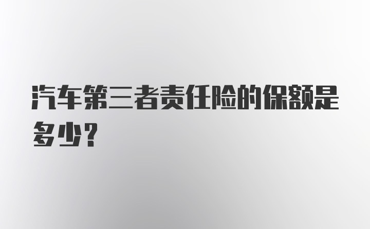 汽车第三者责任险的保额是多少？