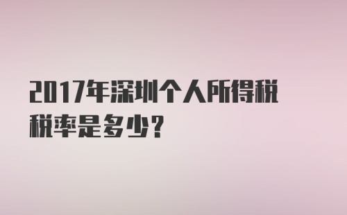 2017年深圳个人所得税税率是多少？