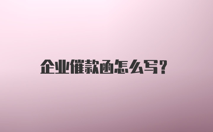 企业催款函怎么写？