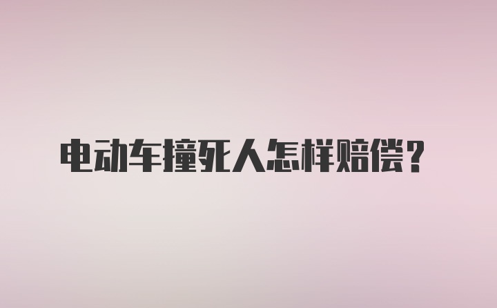 电动车撞死人怎样赔偿？