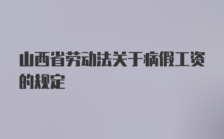 山西省劳动法关于病假工资的规定