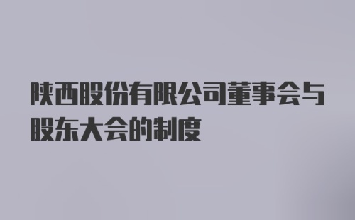 陕西股份有限公司董事会与股东大会的制度