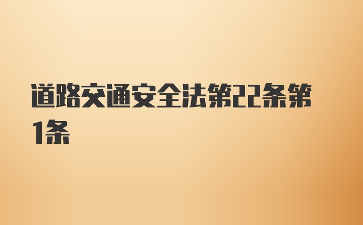 道路交通安全法第22条第1条