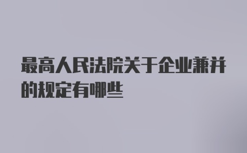 最高人民法院关于企业兼并的规定有哪些