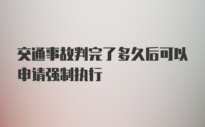 交通事故判完了多久后可以申请强制执行