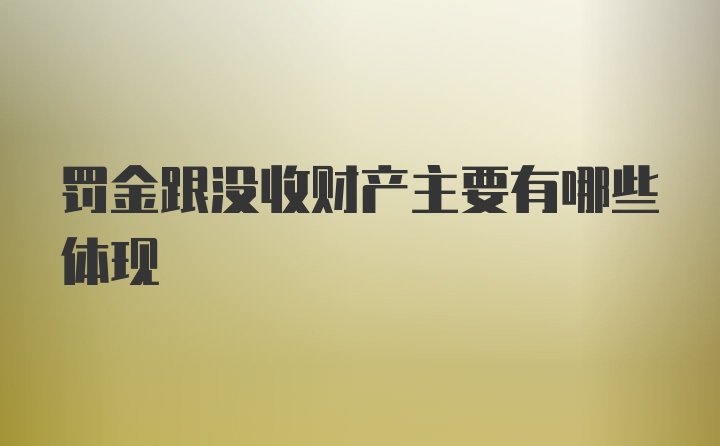 罚金跟没收财产主要有哪些体现