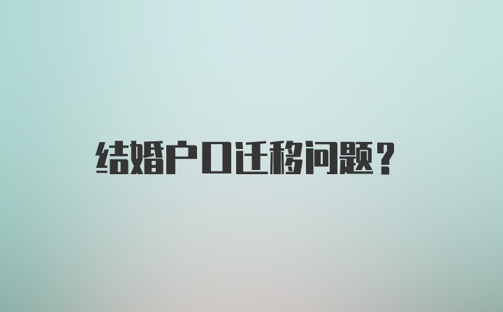 结婚户口迁移问题？