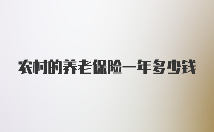 农村的养老保险一年多少钱