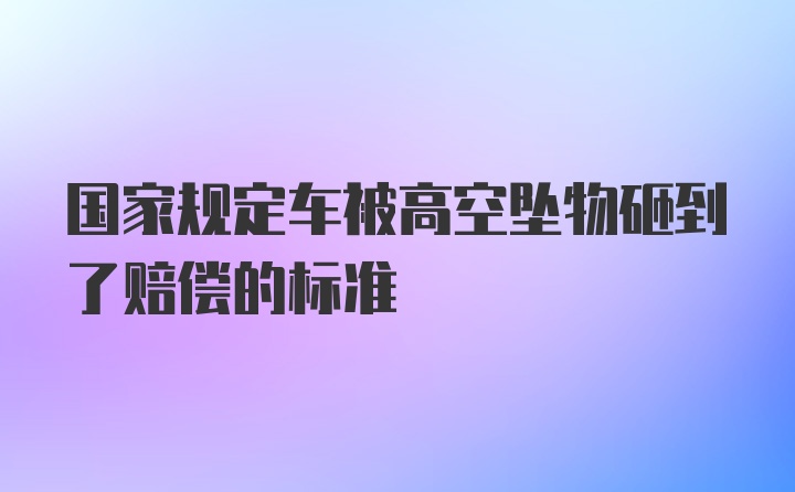 国家规定车被高空坠物砸到了赔偿的标准