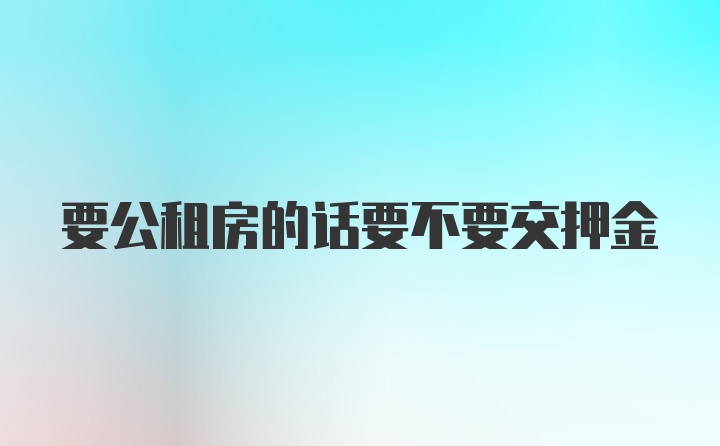 要公租房的话要不要交押金