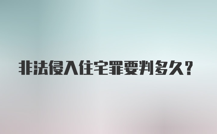 非法侵入住宅罪要判多久?