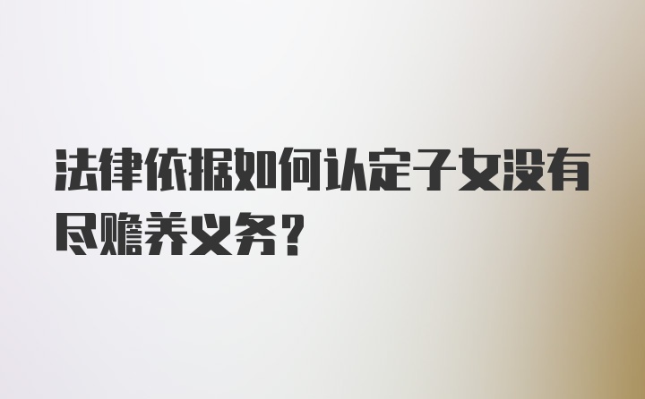 法律依据如何认定子女没有尽赡养义务？